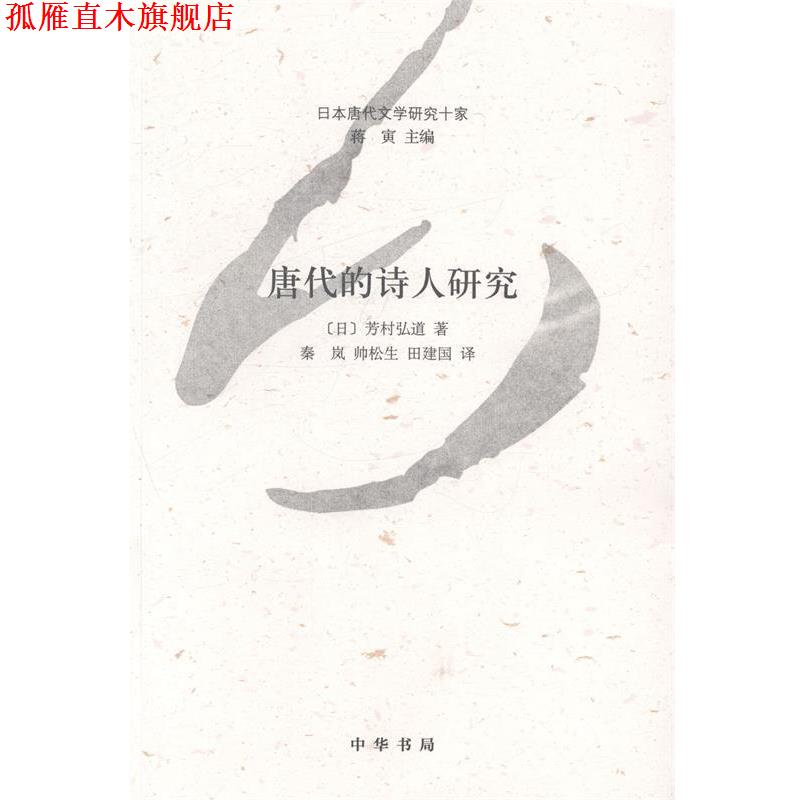 【正版书】 唐代的诗人研究 [日]芳村弘道,蒋寅,秦岚,帅松生,田建国 中华书局