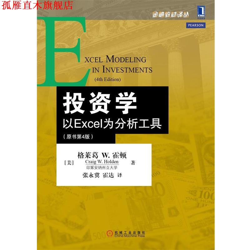 【正版书】 投资学:以Excel为分析工具 [美]霍顿　著,张永冀,霍达　译 机械工业出版社