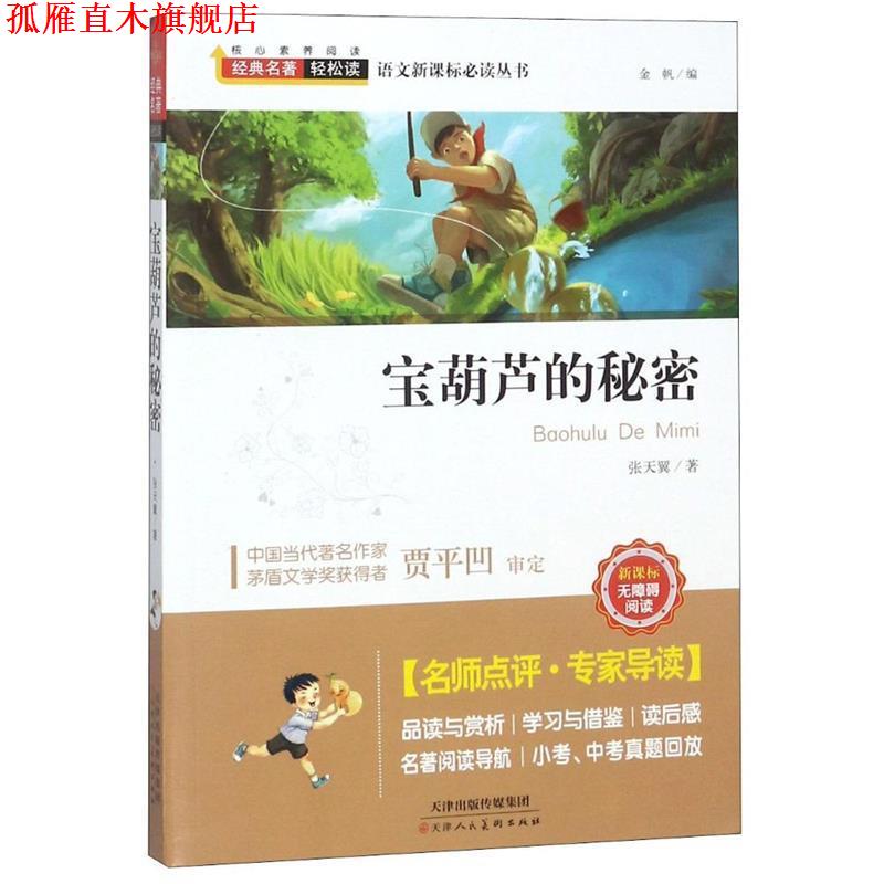 【正版书】 宝葫芦的秘密 经典名著轻松读 张天翼 天津人民美术出版社
