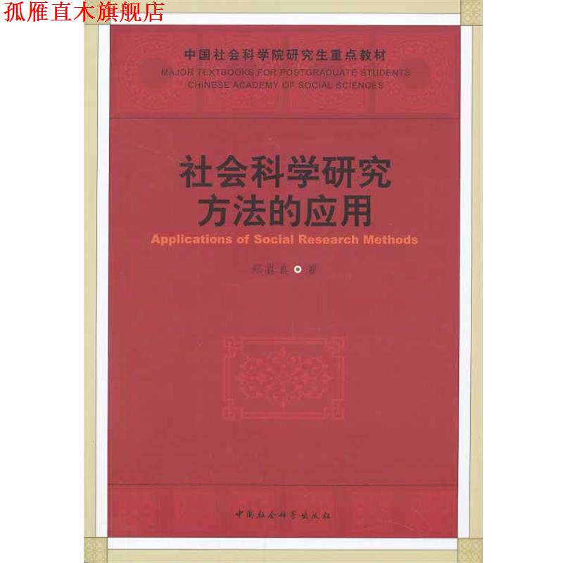 【正版书】 社会科学研究方法的应用 郑真真 中国社会科学出版社