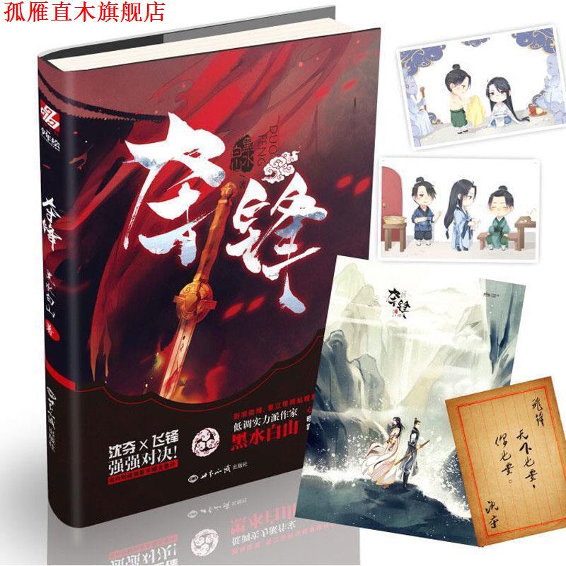 【正版书】 夺锋 黑水白山 世界知识出版社
