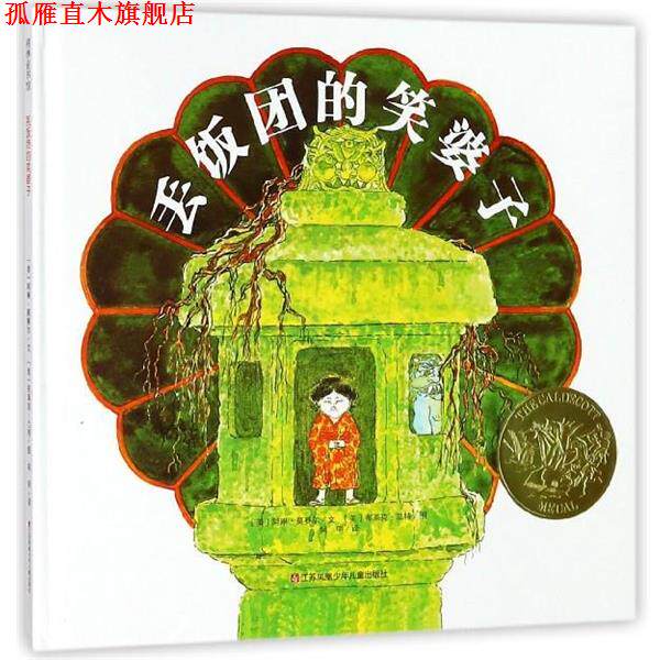 【正版书】 丢饭团的笑婆子 耕林童书 [美]布莱克·兰特 绘 江苏凤凰少年儿童出版社