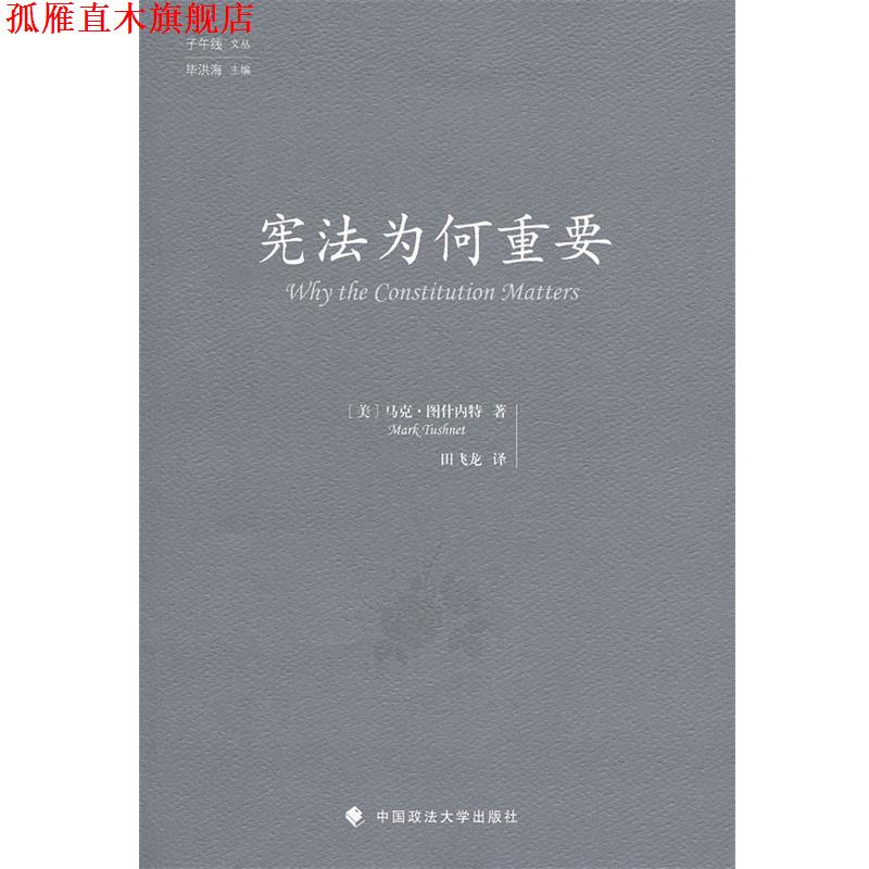 【正版书】 宪法为何重要 (美)图什内特,田飞龙 中国政法大学出版社