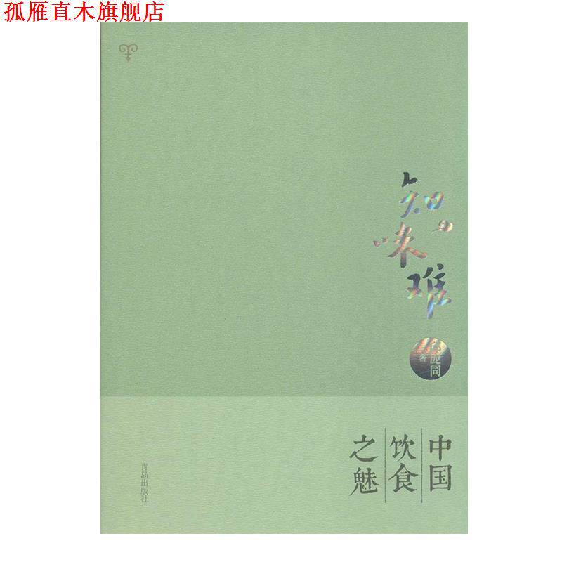 【正版书】 知味难·中华饮食之魅 邱庞同 著 青岛出版社