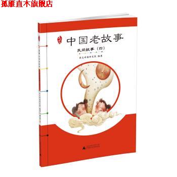 【正版书】 亲近母语 中国老故事 民间故事 亲近母语研究院 编,徐开云 等 绘 广西师范大学出版社