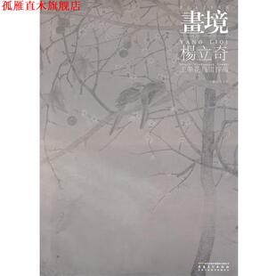 【正版书】 画境 杨立奇工笔花鸟画探微 杨立奇　著 安徽美术出版社