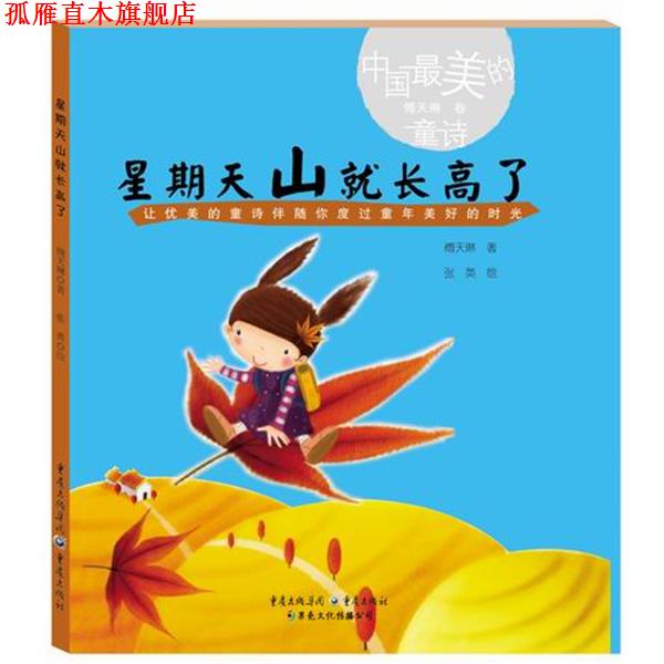 【正版书】 星期天山就长高了 傅天琳 重庆出版社