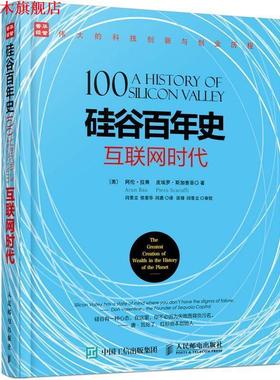 【正版书】 硅谷百年史 互联网时代 [美] 阿伦·拉奥(Arun Rao)[美] 皮埃罗·斯加鲁菲(Piero S 人民邮电出版社