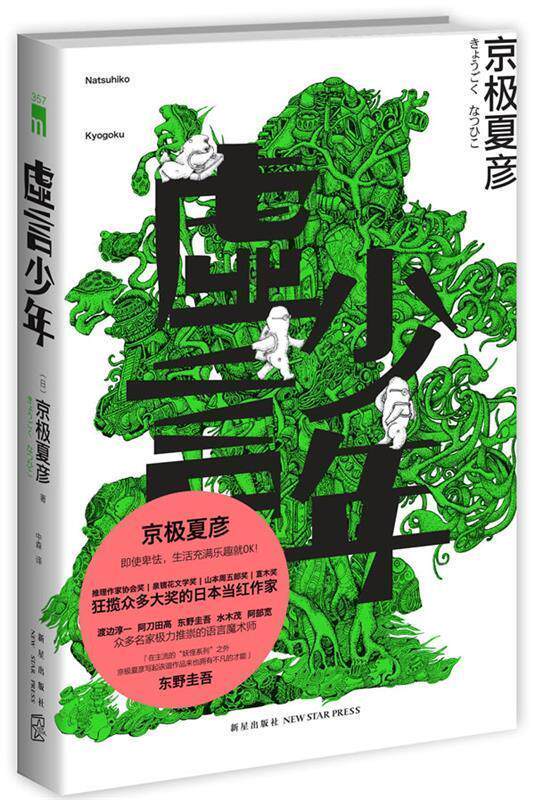 【正版书】 虚言少年 京极夏彦 著,中森 译