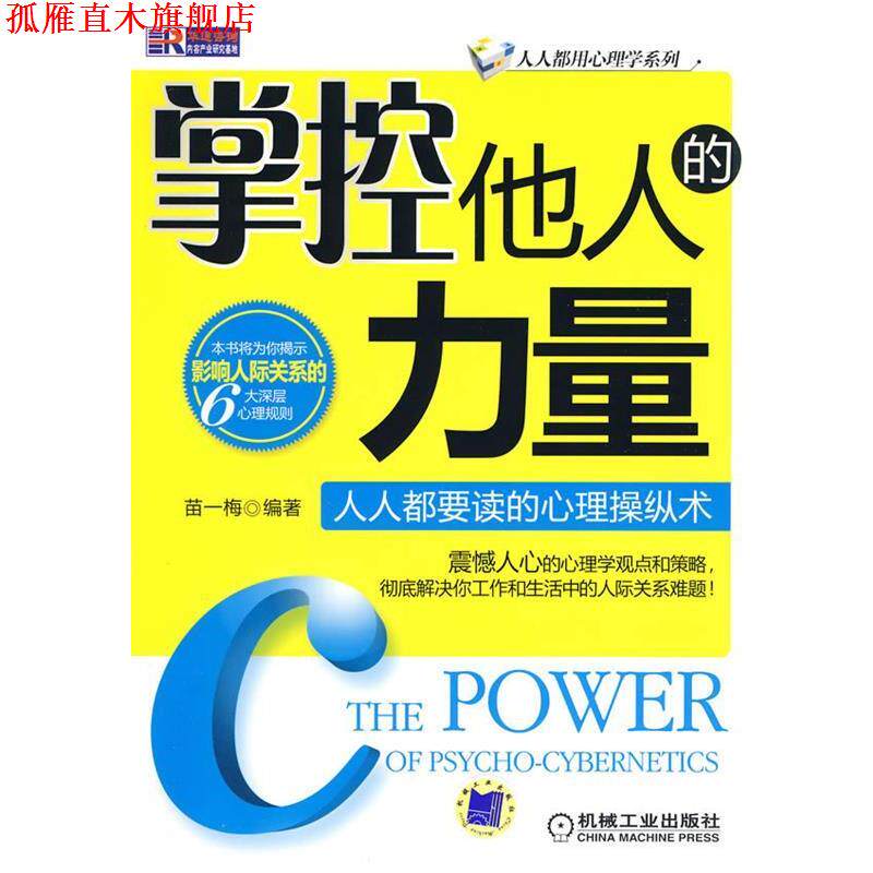 【正版书】 掌控他人的力量:人人都要读的心理操纵术 苗一梅 编著 机械工业出版社