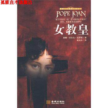 【正版书】 女教皇 [美] 唐娜·沃尔夫·克罗斯 著,谢瑶玲 译 金城出版社