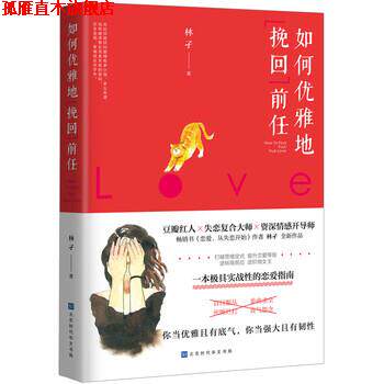 【正版书】 如何优雅地挽回前任 林孑 北京时代华文书局