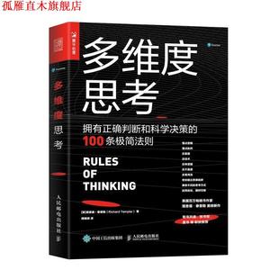 【正版书】 多维度思考:拥有正确判断和科学决策的100条极简法则 [英]理查德·泰普勒（RichardTemplar）,傅婧瑛 人民邮电出版社
