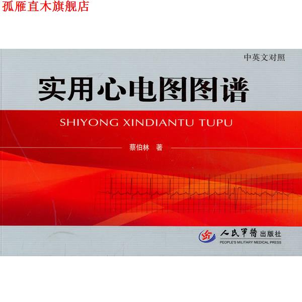 【正版书】 实用心电图图谱 蔡伯林　著 人民军医出版社