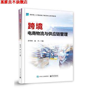 【正版书】 跨境电商物流与供应链管理 孙华林 电子工业出版社