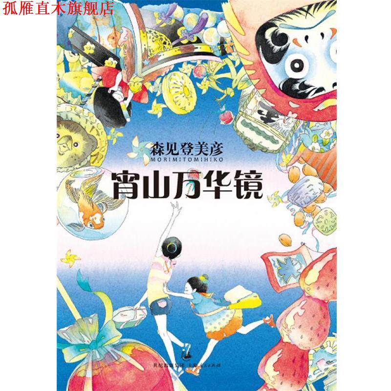 【正版书】 宵山万华镜 [日]森见登美彦 著, 星野空 译 上海人民出版社