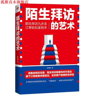 【正版书】 陌生拜访的艺术 陈德涵 山东文艺出版社