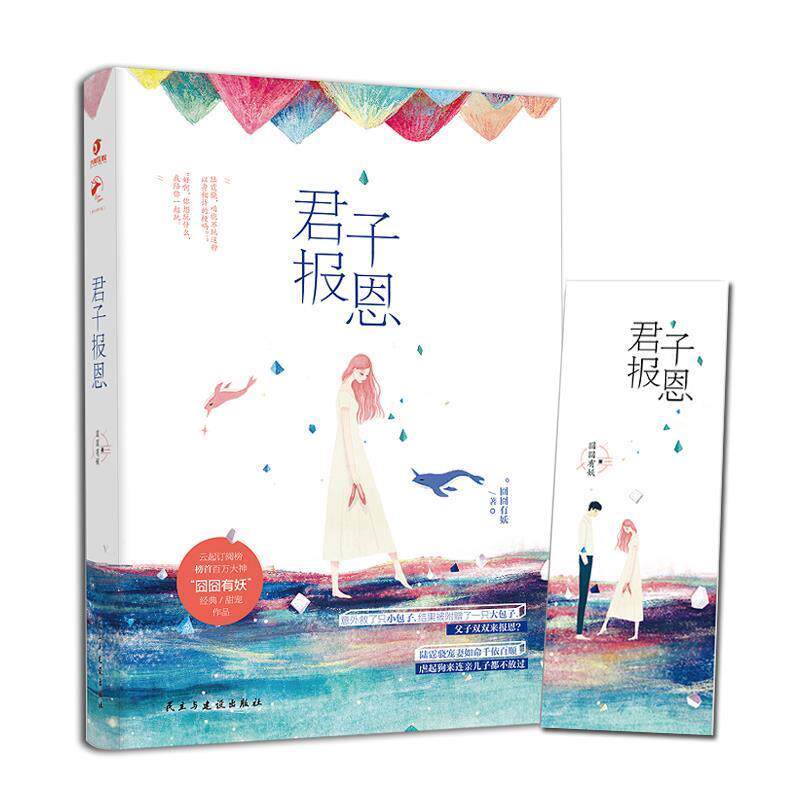 【正版书】 君子报恩 囧囧有妖 民主与建设出版社
