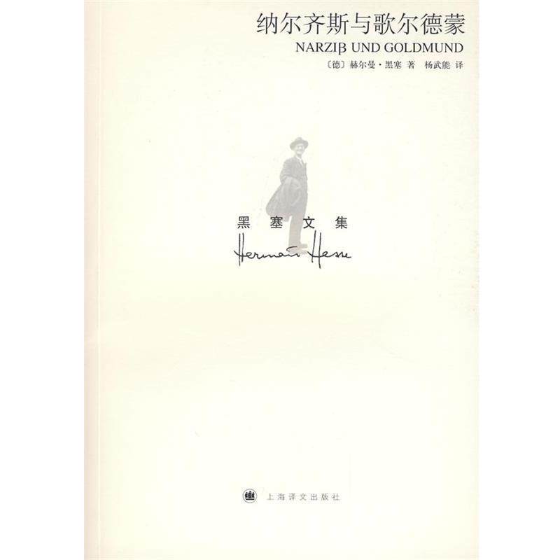 【正版书】 纳尔齐斯与歌尔德蒙 （德）赫尔曼·黑塞　著,杨武能　译 上海译文出版社