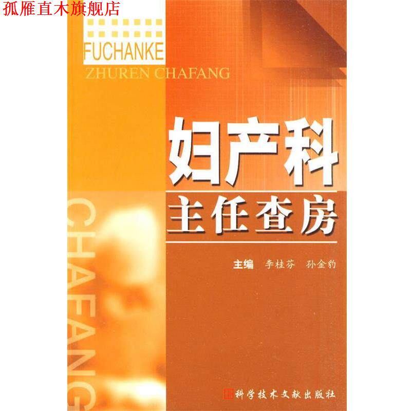 【正版书】 妇产科主任查房 李桂芬,孙金豹 主编 科技文献出版社
