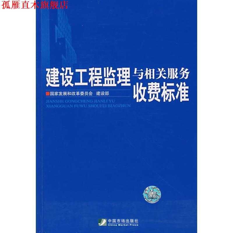 【正版书】 建设工程监理与相关服务收费标准 国家发展和改革委员会,建设部　编 中国市场出版社
