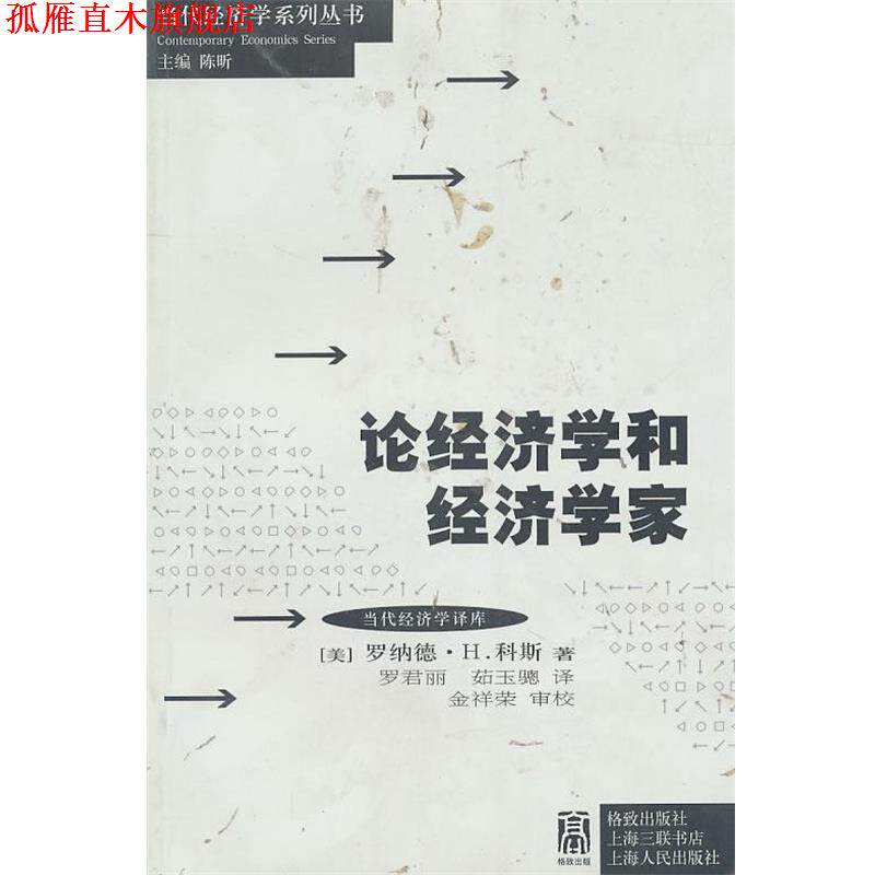 【正版书】 论经济学和经济学家 (美)科斯 格致出版社