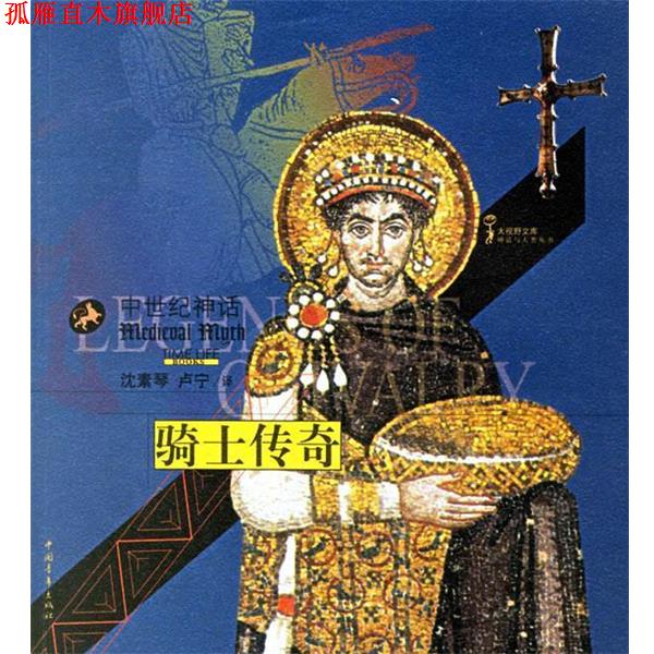 【正版书】 骑士传奇:中世纪神话 荷兰时代生活图书公司 编,沈素琴,卢宁 译 中国青年出版社