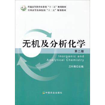【正版书】 无机及分析化学 兰叶青 编 中国农业出版社