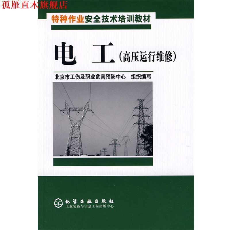 【正版书】 特种作业安全技术培训教材电工 北京市工伤及职业危害预防中心组织 编写 化学工业出版社