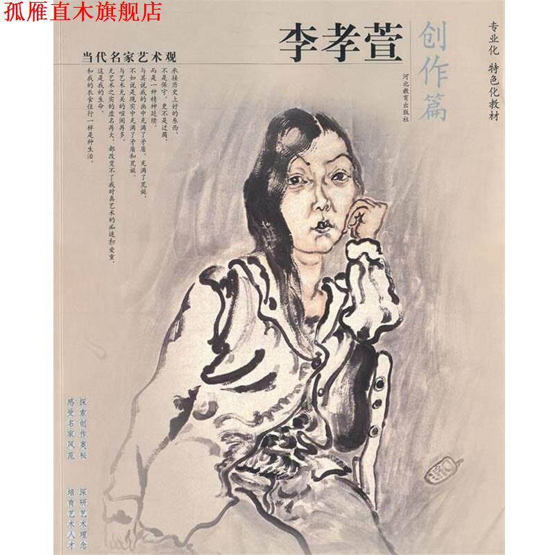 【正版书】 当代名家艺术观-李孝宣 李孝萱　著 河北教育出版社