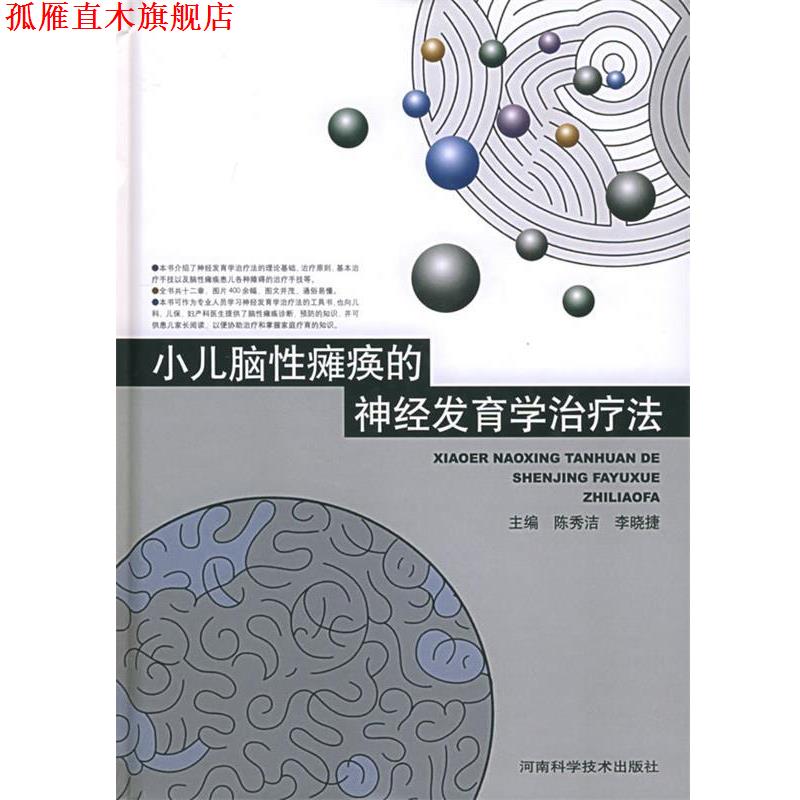 【正版书】 小儿脑性瘫痪的神经发育学法 陈秀洁,李晓捷 河南科学技术出版社