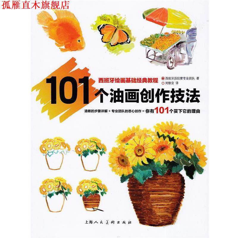 【正版书】 101个油画创作技法---西班牙绘画基础经典教程 西班牙派拉蒙专业团队,刘修宜 上海人民美术出版社