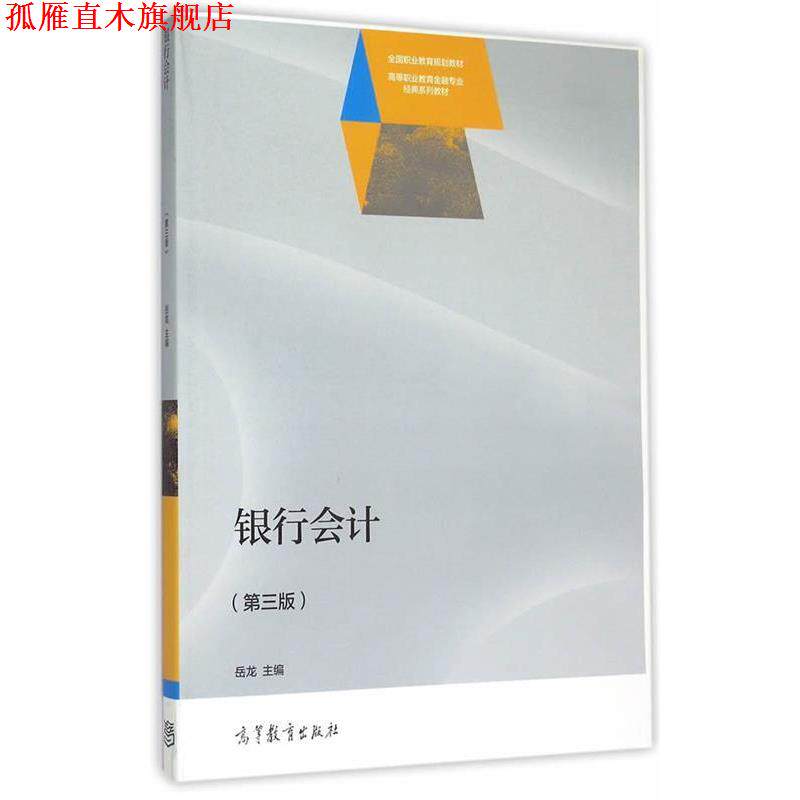 【正版书】 银行会计 岳龙　主编 高等教育出版社