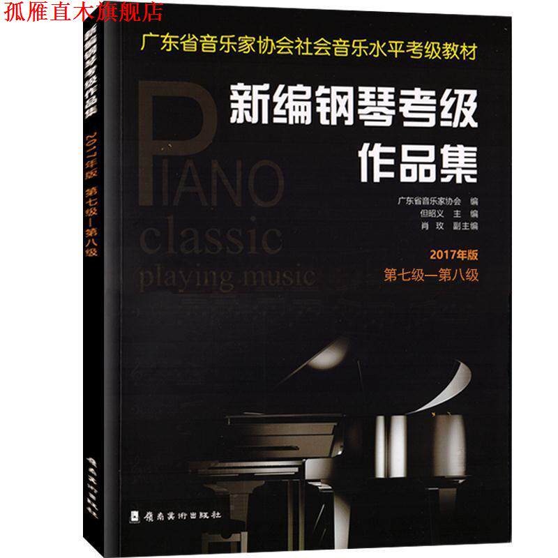 【正版书】 新编钢琴考级作品集:2017年版.第七级—第八级 广东省音乐家协会 著 岭南美术出版社