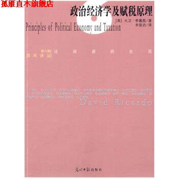 【正版书】 政府经济学及赋税原理 [英] 李嘉图 著,丰俊功 译 光明日报出版社