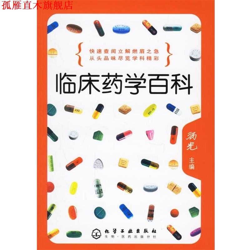 【正版书】 临床药学百科 汤光 编 化学工业出版社