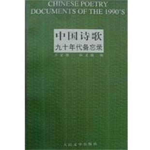 【正版书】 中国诗歌九十年代备忘录 王家新,孙文波 人民文学出版社