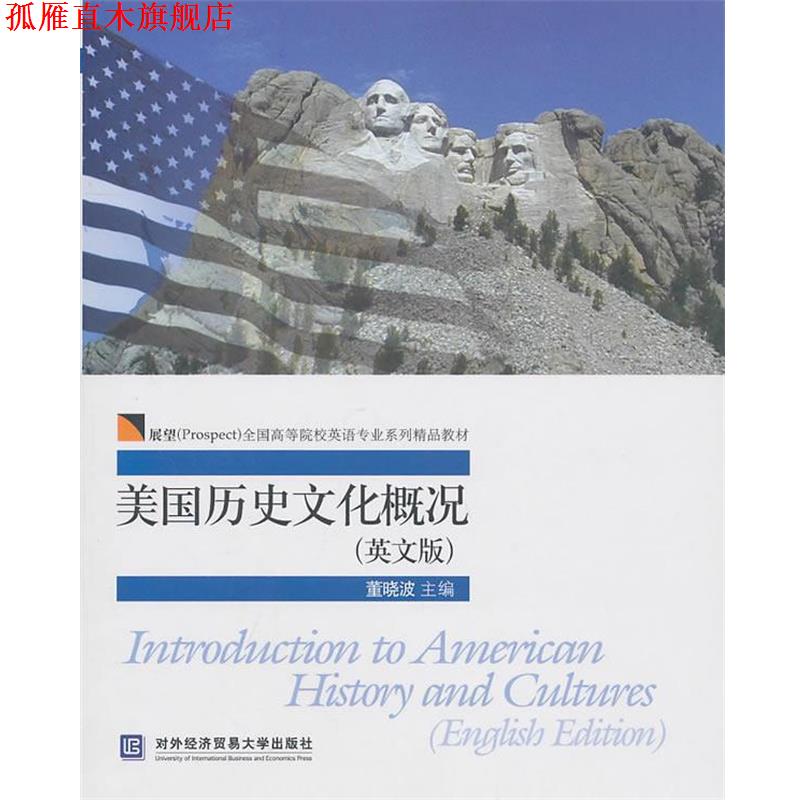 【正版书】 美国历史文化概况 董晓波　主编 北京对外经济贸易大学出版社有限责任公司