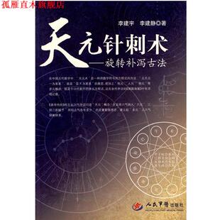 【正版书】 天元针刺术-旋转补泻古法 李建宇 李建静 人民军医出版社