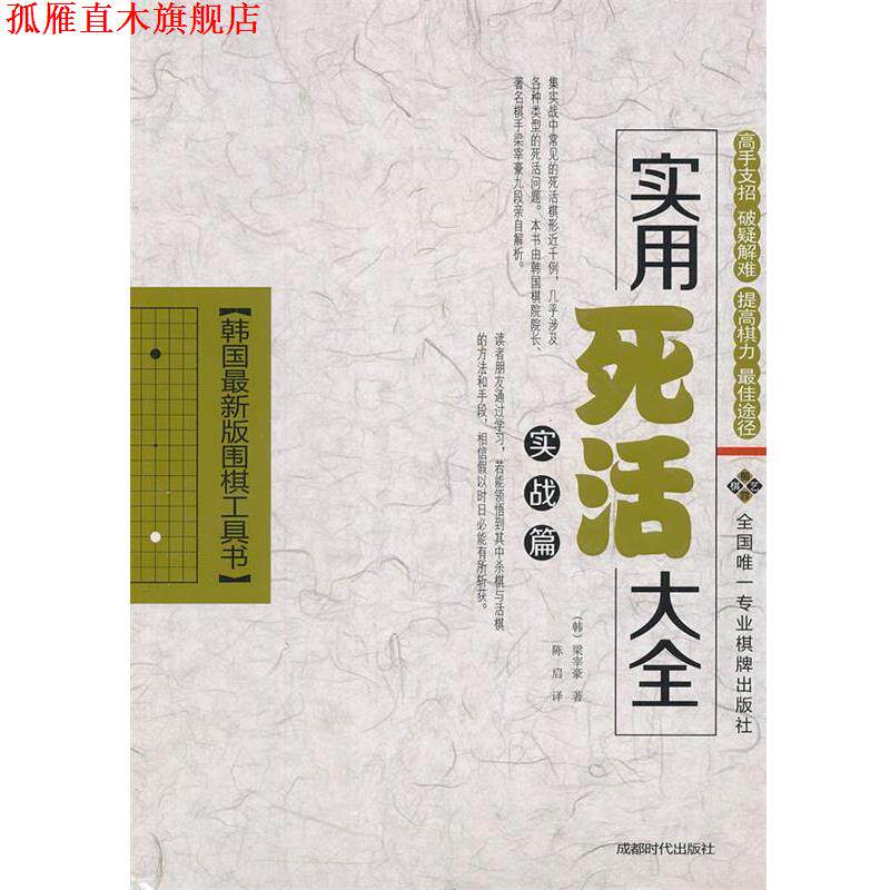 【正版书】 实用死活大全 梁宰豪 成都时代出版社