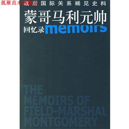 【正版书】 蒙哥马利元帅回忆录:战后国际关系稀见史科 (英)蒙哥马利 著,郑北渭,刘同舜 译 东方出版社