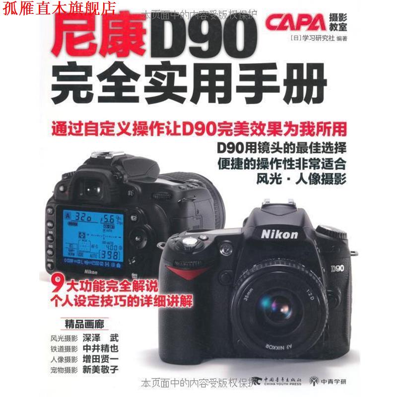 【正版书】 尼康D90 实用手册 日本学习研究社 编,陈涵石 译 中国青年出版社