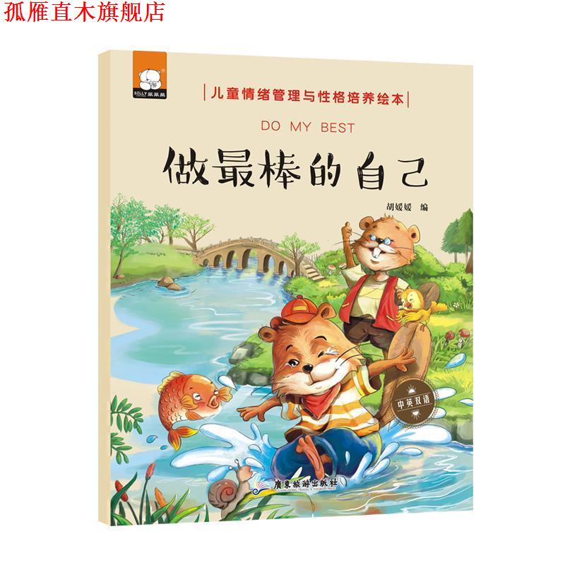 【正版书】 做棒的自己 胡媛媛 广东旅游出版社