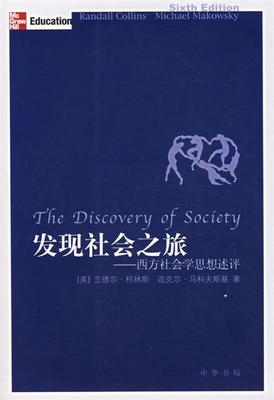 【正版书】 发现社会之旅：西方社会学思想述评 （美）柯林斯,（美）马科夫斯基 著,李霞 译 中华书局