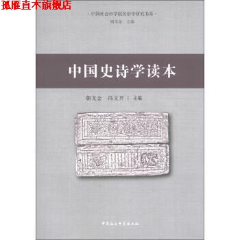 【正版书】 中国社会科学院民俗学研究书系:中国史诗学读本 朝戈金,冯文开 编 中国社会科学出版社