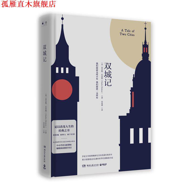 【正版书】 双城记 [英]查尔斯·狄更斯,宋兆霖 湖南文艺出版社