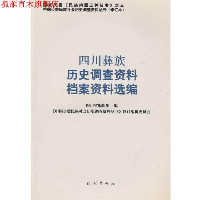 【正版书】 四川彝族历史调查资料、档案资料选编 《中国少数民族社会历史调查资料丛刊》修订编辑委员会 编 民族出版社