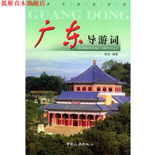 【正版书】 广东导游词 黎泉 编著 中国旅游出版社
