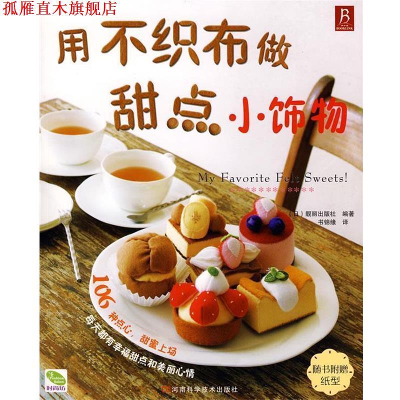 【正版书】 用不织布做甜点小饰物 (日)靓丽出版社 编著 河南科学技术出版社