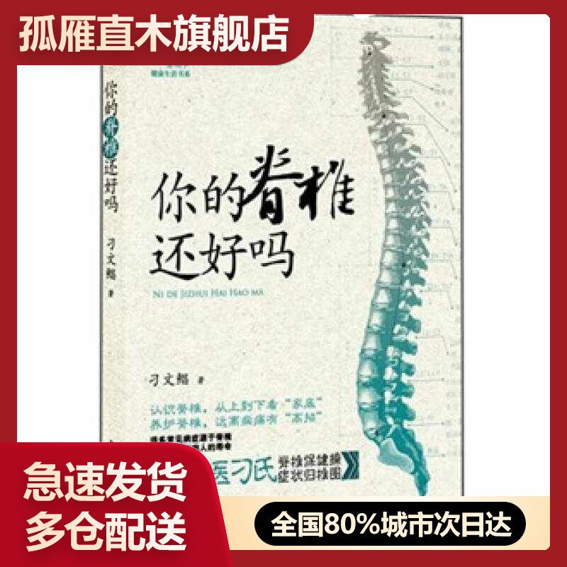 【正版书】你的脊椎还好吗